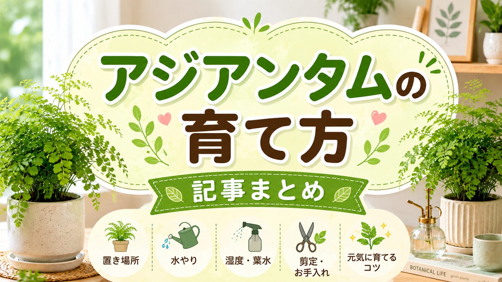 アジアンタムの育て方記事まとめのアイキャッチ画像。室内で育つアジアンタムを背景に、置き場所・水やり・湿度と葉水・剪定とお手入れ・元気に育てるコツを分かりやすく紹介するデザイン。