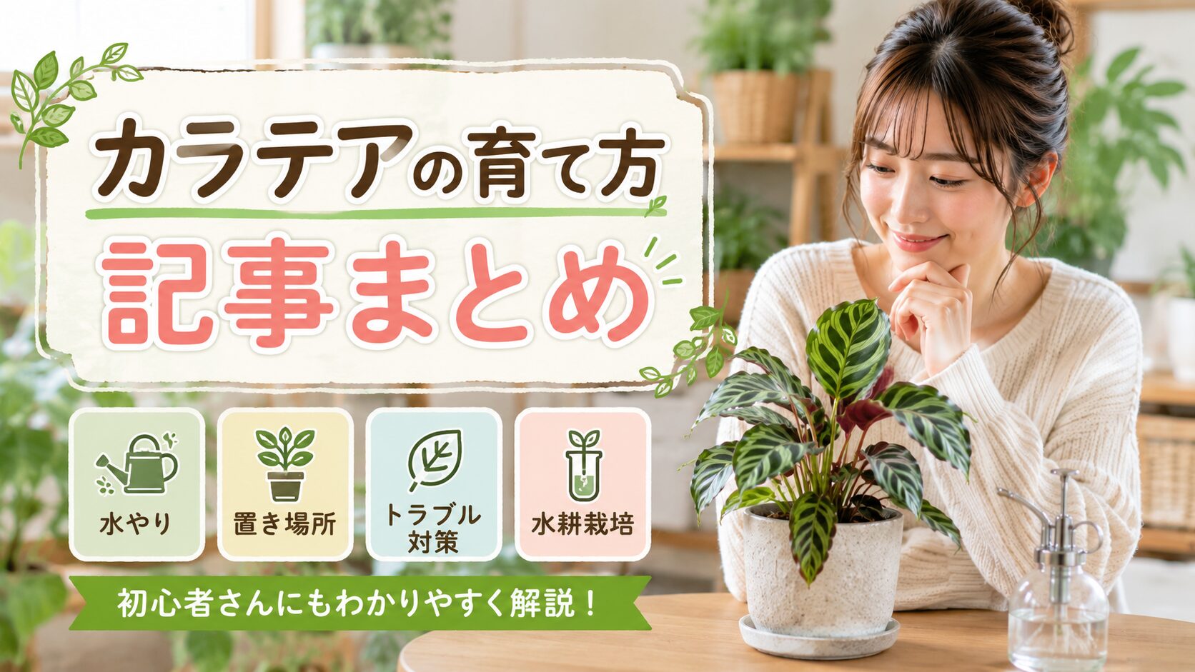 カラテアの育て方記事まとめを紹介する見出し画像。日本人女性が室内で元気なカラテアを眺め、水やり・置き場所・トラブル対策・水耕栽培のポイントをまとめて確認できる構成。