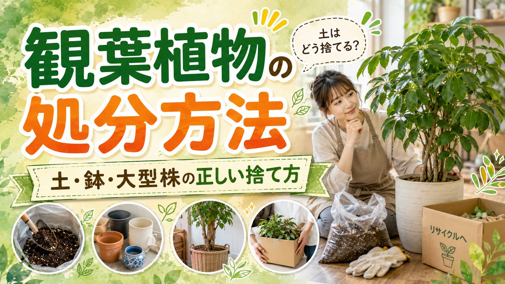 観葉植物の処分方法を解説するアイキャッチ画像。土の捨て方、植木鉢の分別、大型株の処分をイメージできるデザイン