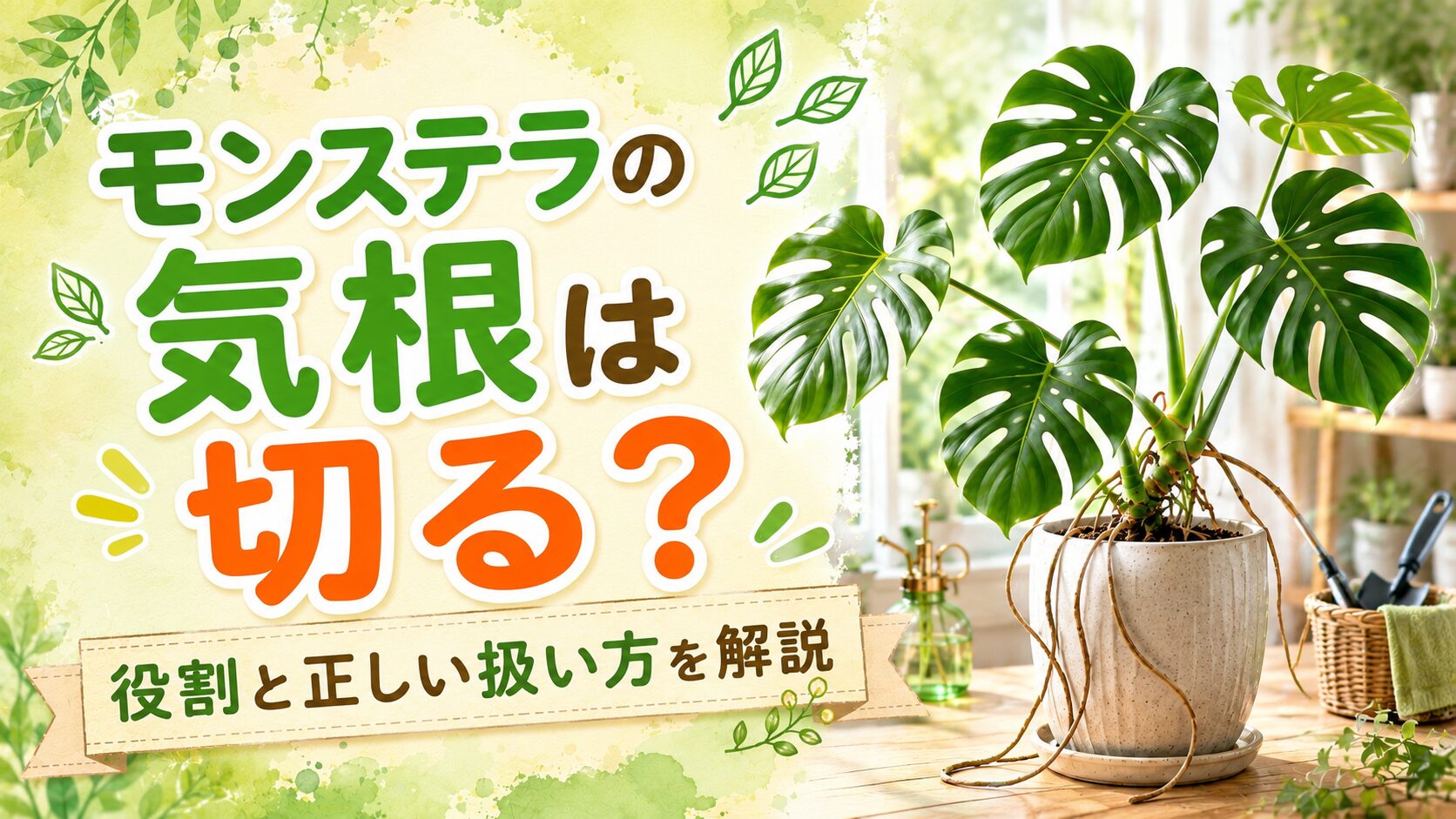 モンステラの気根は切るべきかを解説するアイキャッチ画像。気根が伸びたモンステラの鉢植えと、役割や正しい扱い方を紹介するタイトル入り。